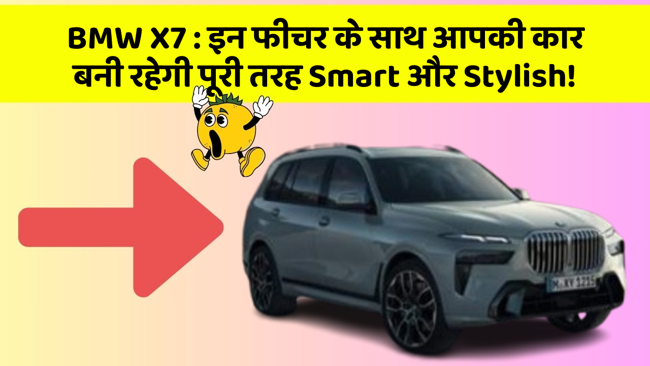 BMW X7: इन फीचर के साथ आपकी कार बनी रहेगी पूरी तरह Smart और Stylish!