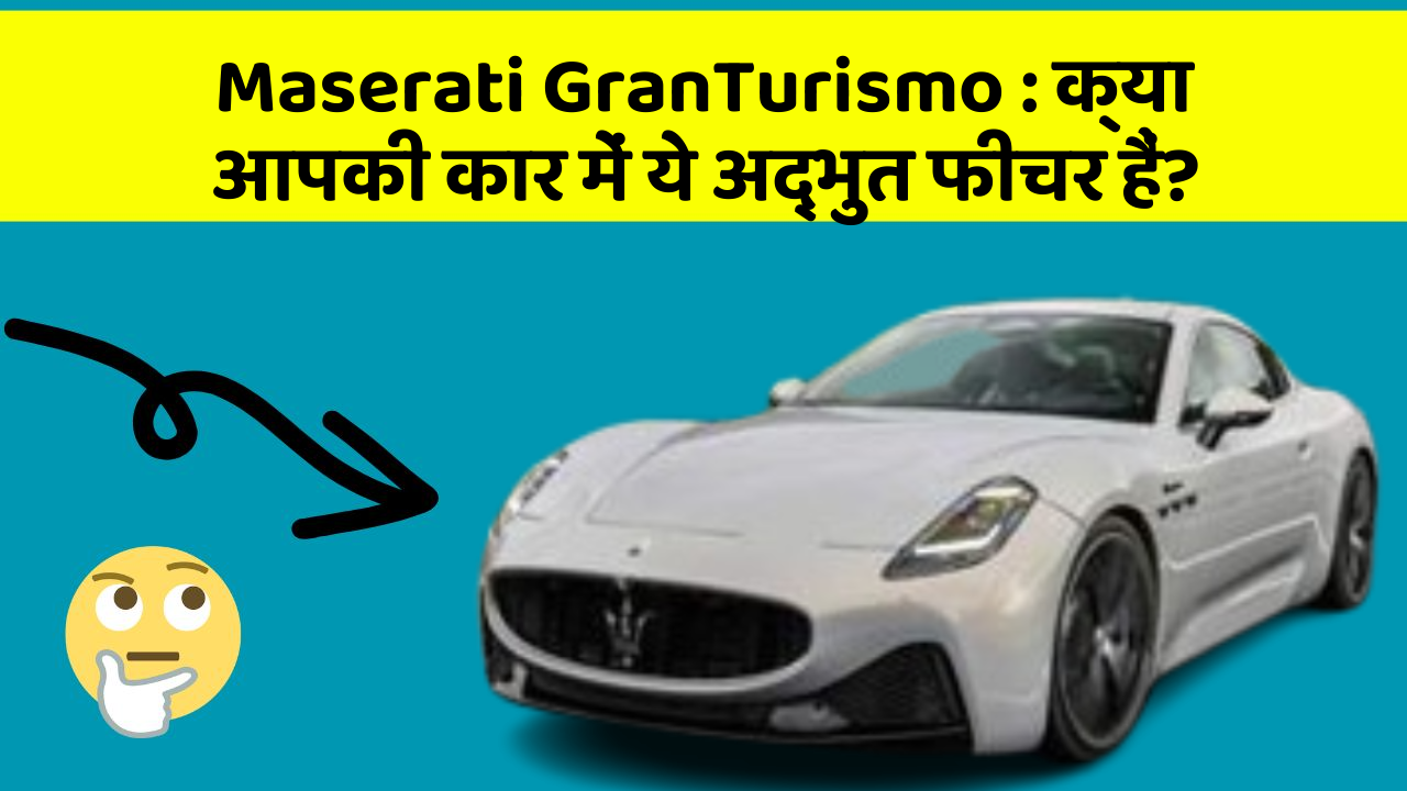 Maserati GranTurismo:क्या आपकी कार में ये अद्भुत फीचर हैं?