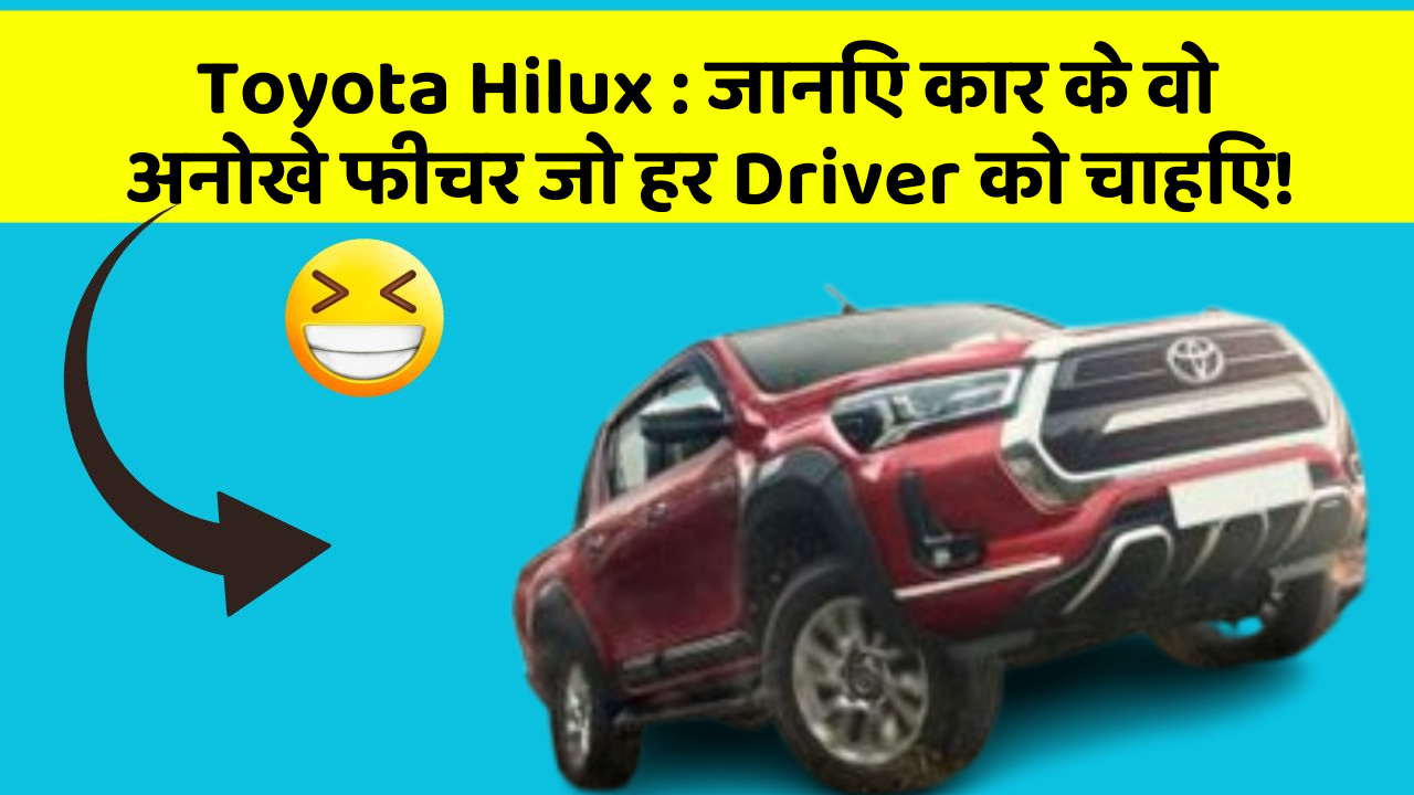 Toyota Hilux: जानिए कार के वो अनोखे फीचर जो हर Driver को चाहिए!