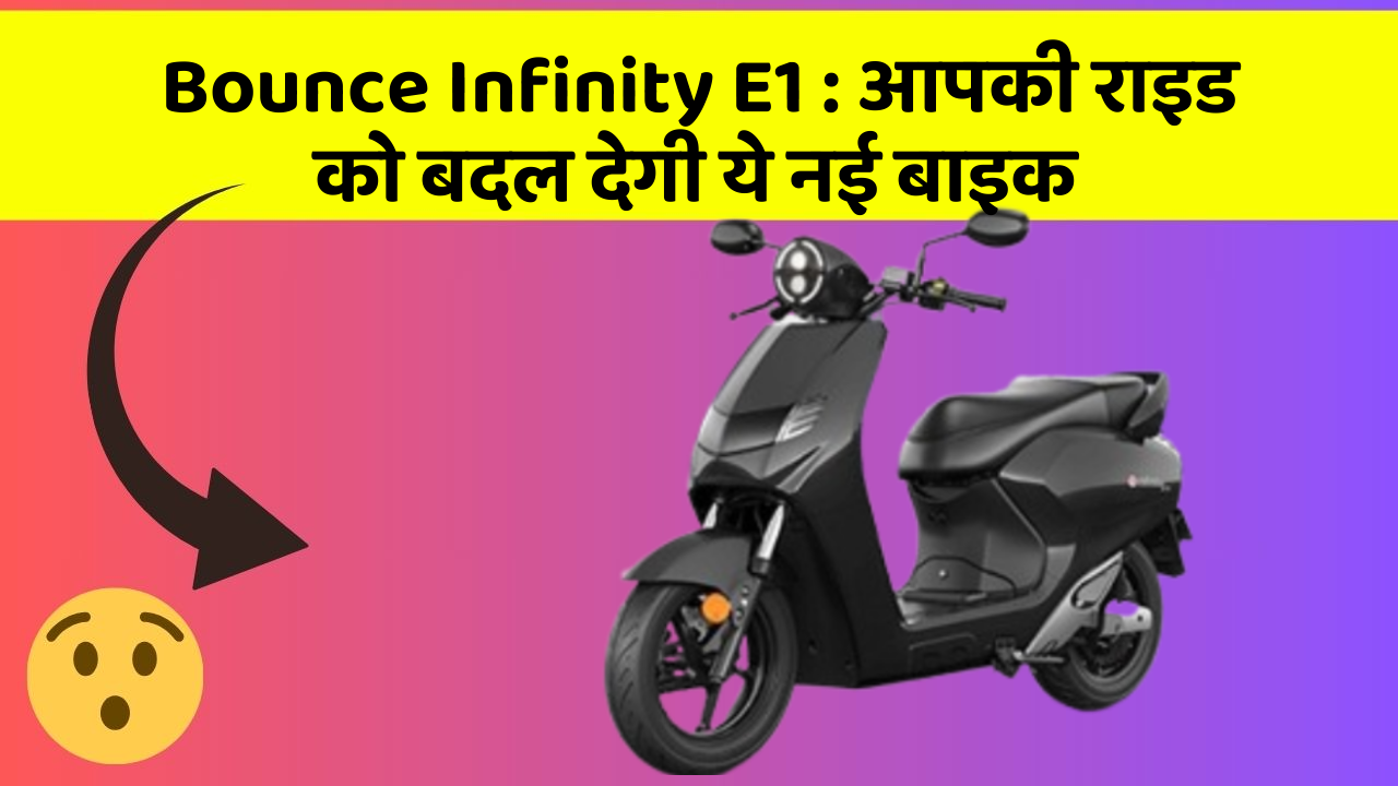 Bounce Infinity E1 : आपकी राइड को बदल देगी ये नई बाइक