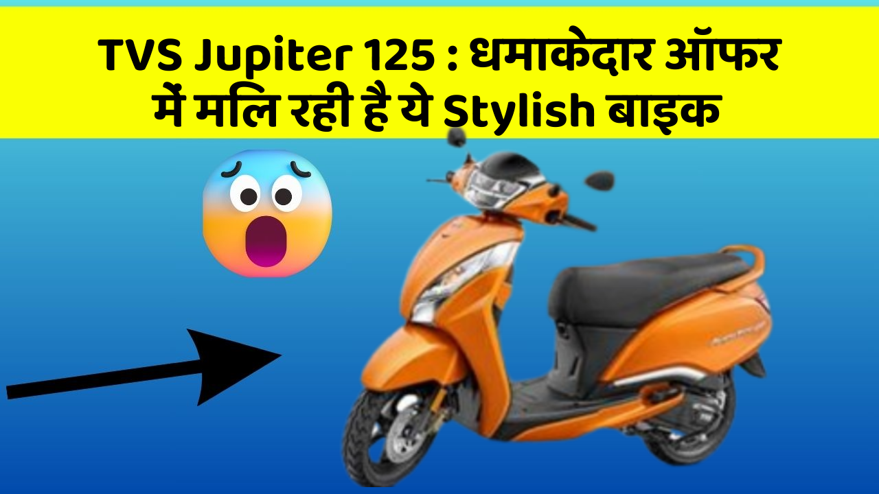 TVS Jupiter 125: धमाकेदार ऑफर में मिल रही है ये Stylish बाइक