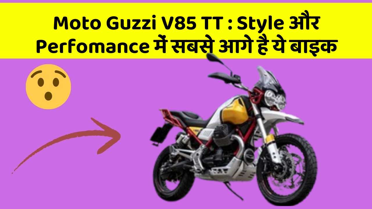 Moto Guzzi V85 TT : Style और Perfomance में सबसे आगे है ये बाइक