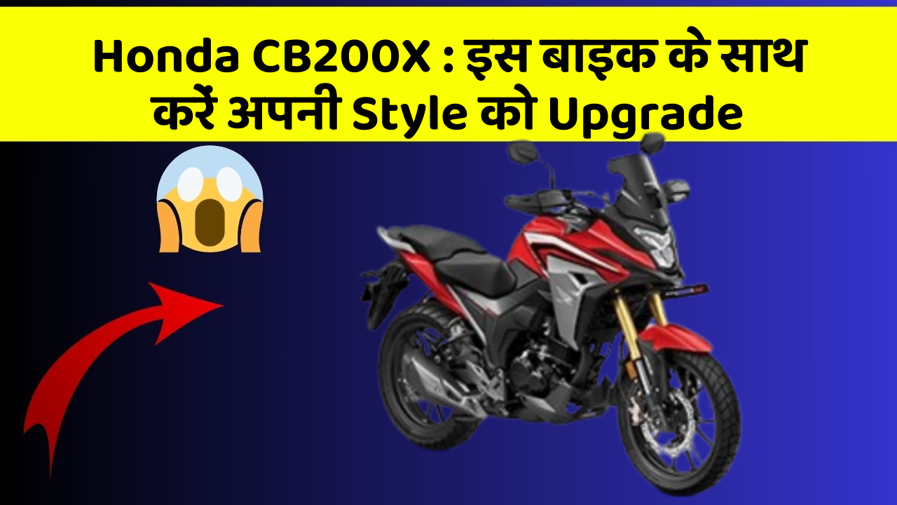Honda CB200X: इस बाइक के साथ करें अपनी Style को Upgrade