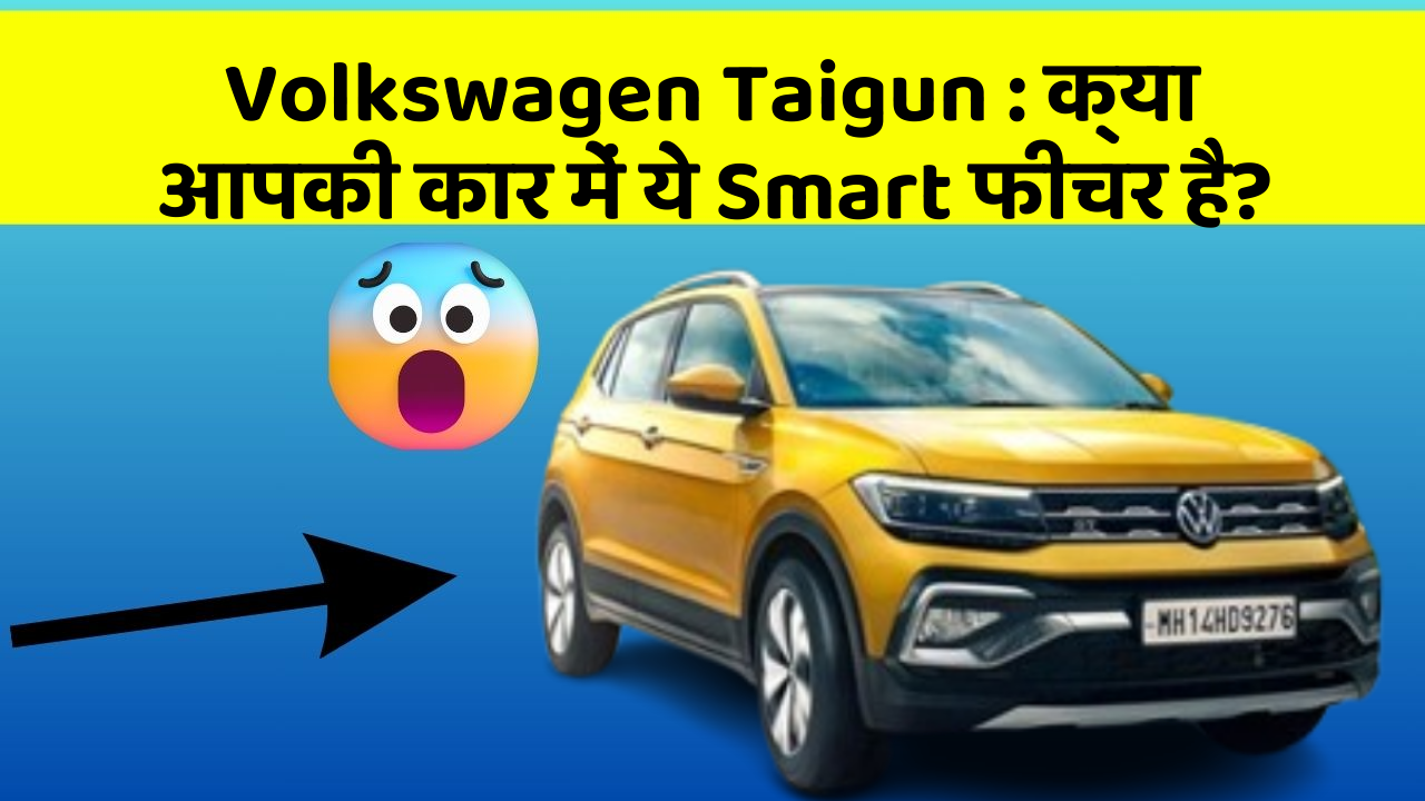 Volkswagen Taigun:क्या आपकी कार में ये Smart फीचर है?