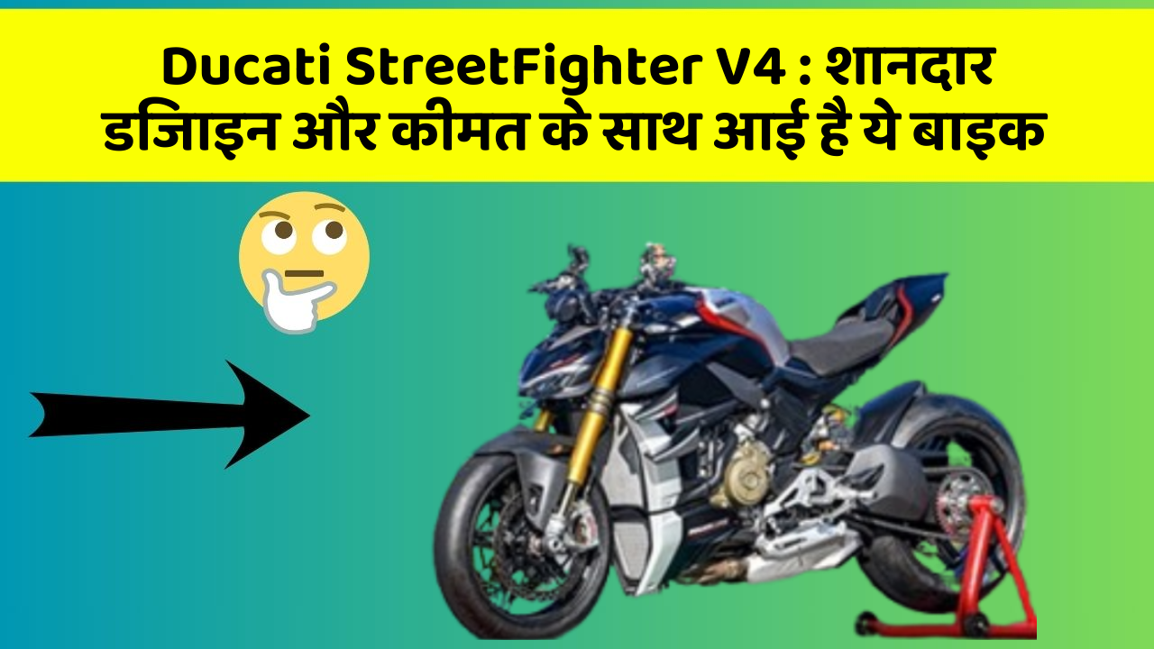 Ducati StreetFighter V4: शानदार डिजाइन और कीमत के साथ आई है ये बाइक