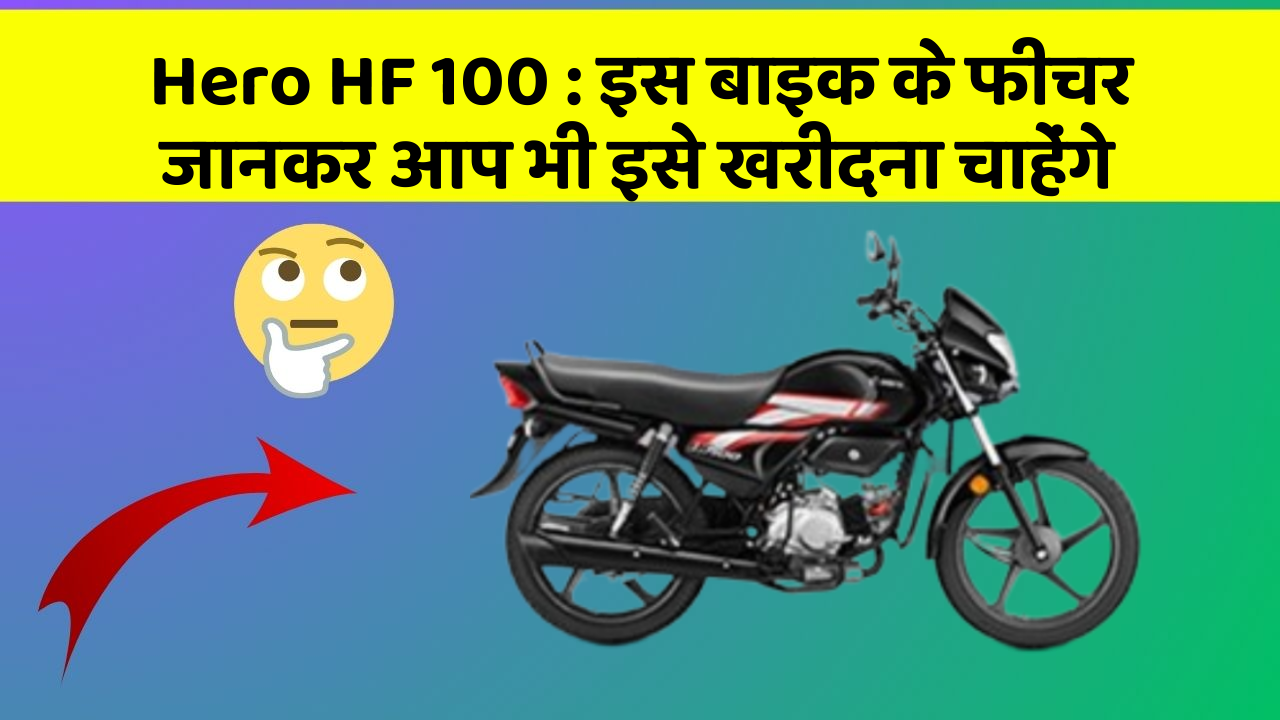 Hero HF 100 : इस बाइक के फीचर जानकर आप भी इसे खरीदना चाहेंगे