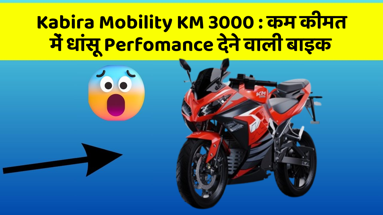 Kabira Mobility KM 3000:कम कीमत में धांसू Perfomance देने वाली बाइक