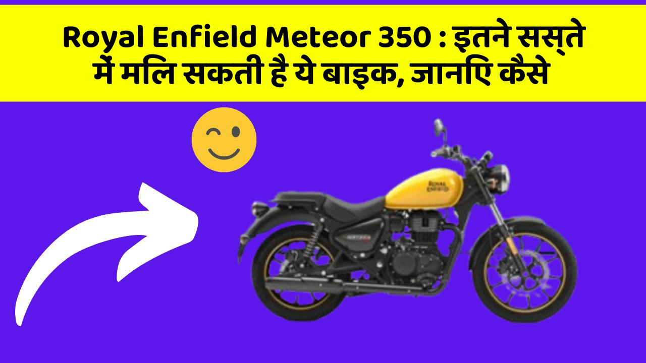 Royal Enfield Meteor 350: इतने सस्ते में मिल सकती है ये बाइक, जानिए कैसे