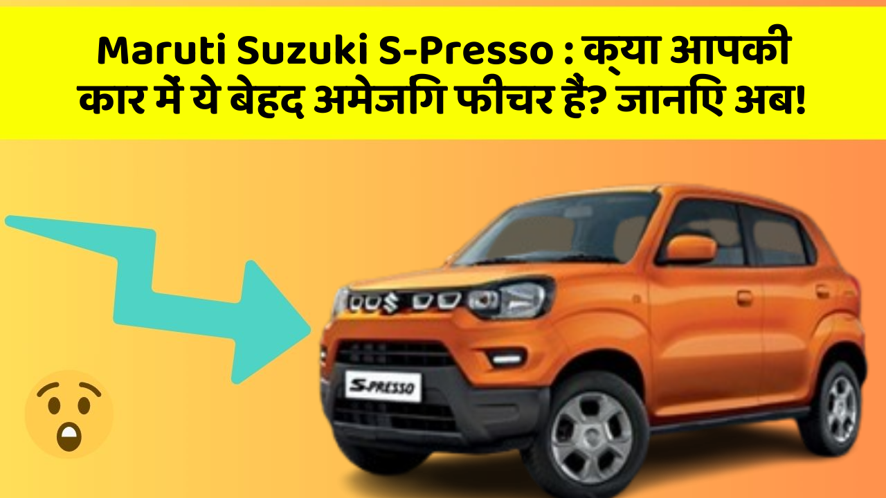 Maruti Suzuki S-Presso:क्या आपकी कार में ये बेहद अमेजिंग फीचर हैं? जानिए अब!