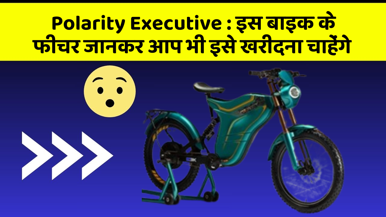 Polarity Executive: इस बाइक के फीचर जानकर आप भी इसे खरीदना चाहेंगे