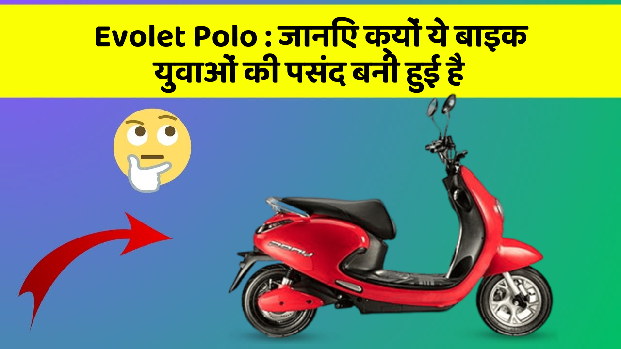 Evolet Polo: जानिए क्यों ये बाइक युवाओं की पसंद बनी हुई है