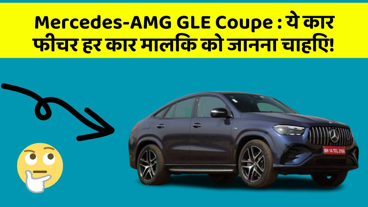 Mercedes-AMG GLE Coupe: ये कार फीचर हर कार मालिक को जानना चाहिए!