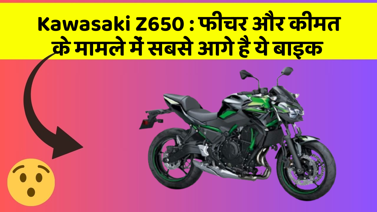 Kawasaki Z650: फीचर और कीमत के मामले में सबसे आगे है ये बाइक