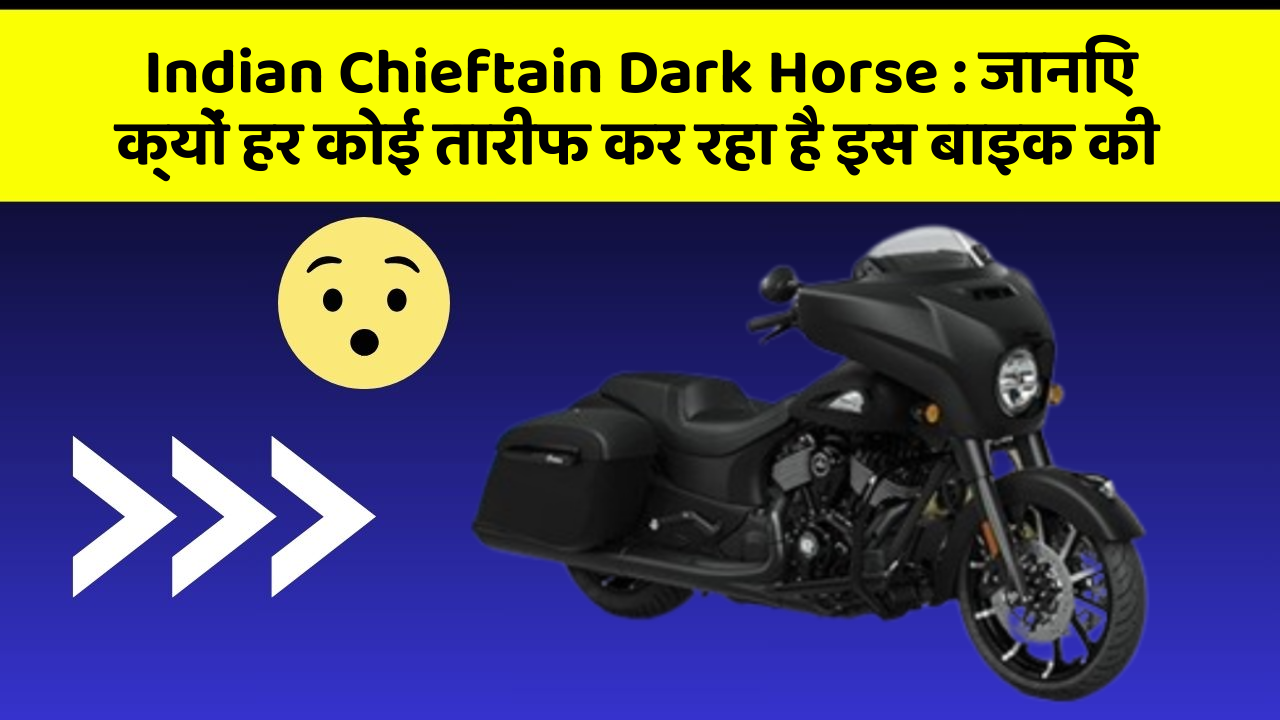 Indian Chieftain Dark Horse: जानिए क्यों हर कोई तारीफ कर रहा है इस बाइक की