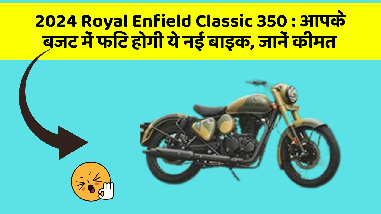 2024 Royal Enfield Classic 350 : आपके बजट में फिट होगी ये नई बाइक, जानें कीमत