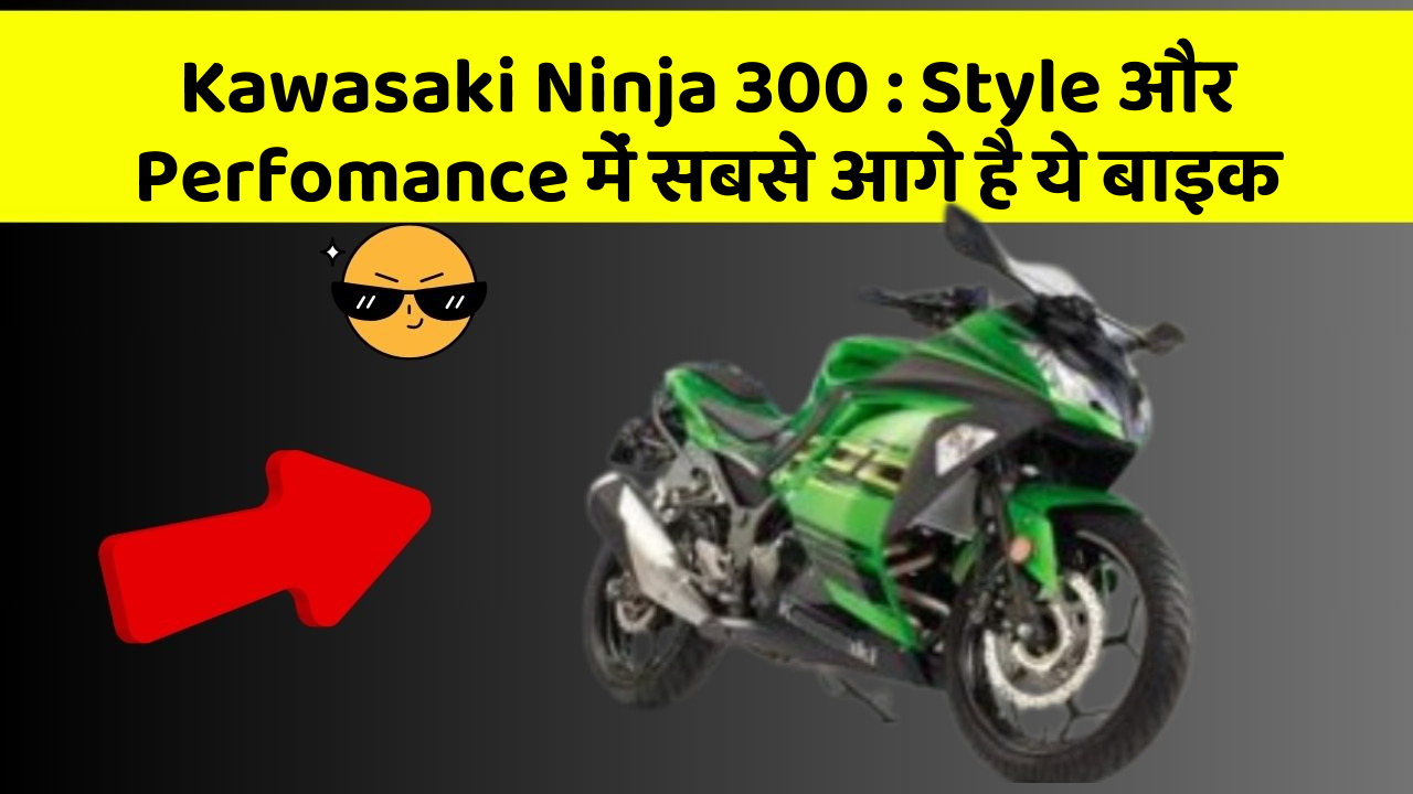 Kawasaki Ninja 300: Style और Perfomance में सबसे आगे है ये बाइक