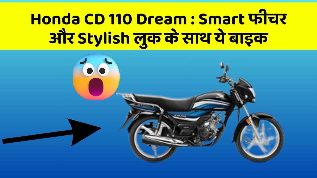 Honda CD 110 Dream: Smart फीचर और Stylish लुक के साथ ये बाइक