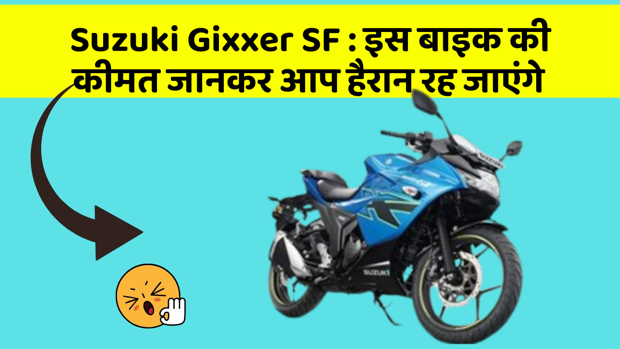 Suzuki Gixxer SF: इस बाइक की कीमत जानकर आप हैरान रह जाएंगे