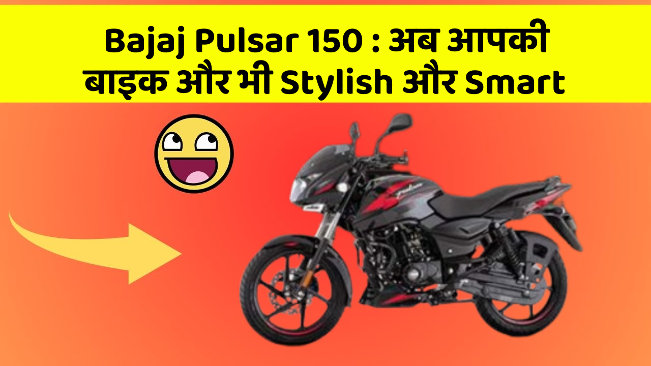 Bajaj Pulsar 150: अब आपकी बाइक और भी Stylish और Smart