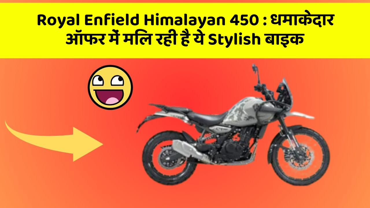 Royal Enfield Himalayan 450 : धमाकेदार ऑफर में मिल रही है ये Stylish बाइक