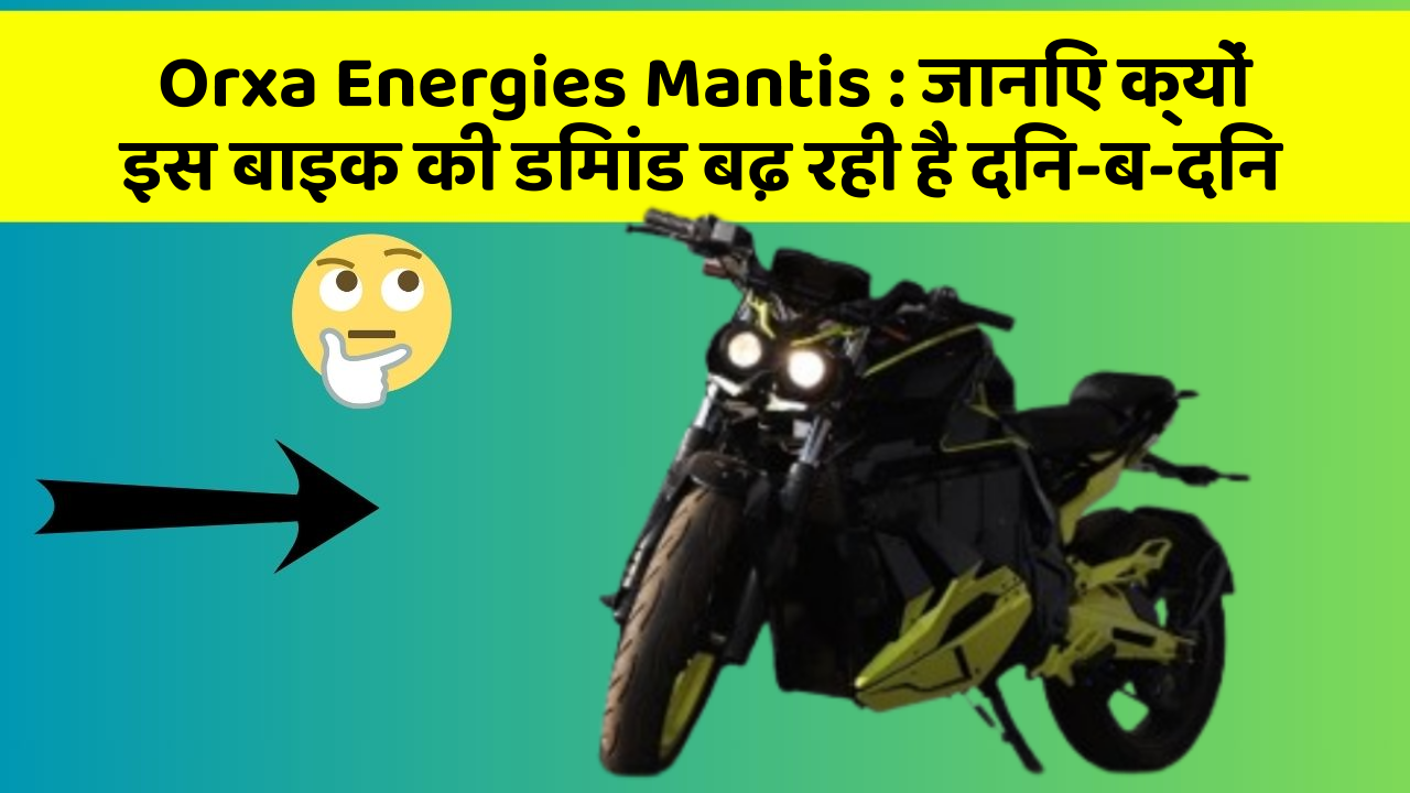 Orxa Energies Mantis: जानिए क्यों इस बाइक की डिमांड बढ़ रही है दिन-ब-दिन