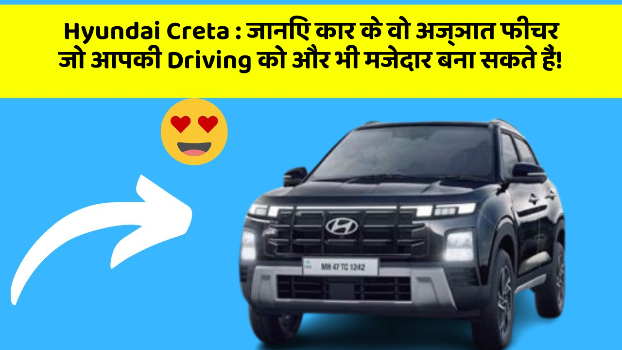 Hyundai Creta : जानिए कार के वो अज्ञात फीचर जो आपकी Driving को और भी मजेदार बना सकते हैं!
