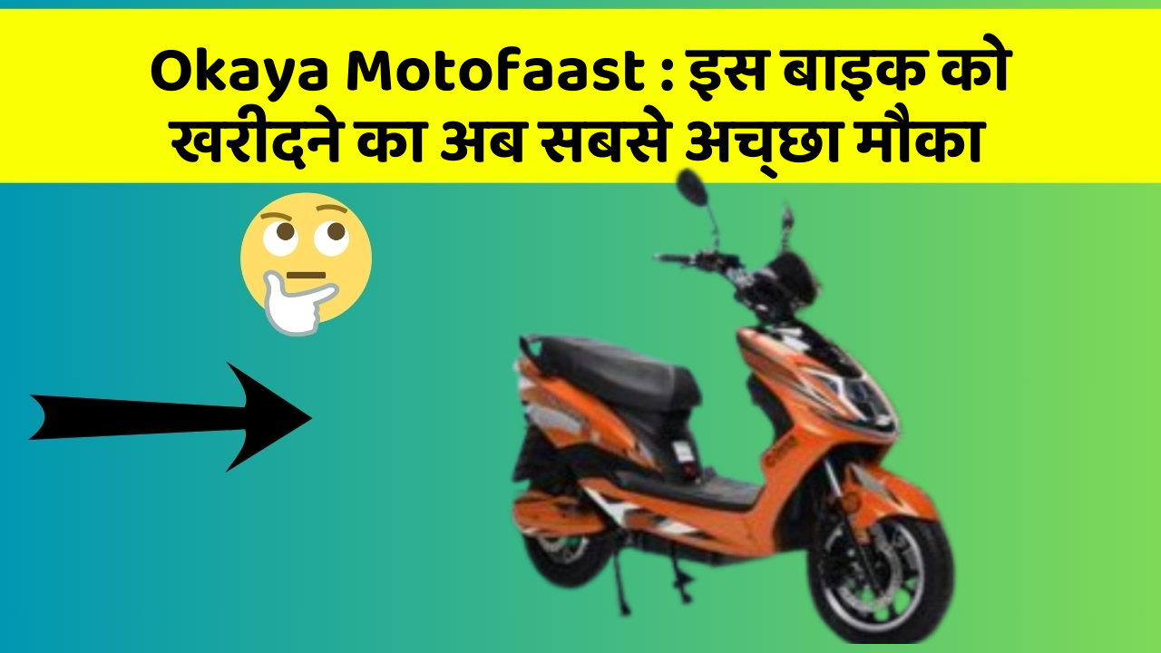 Okaya Motofaast: इस बाइक को खरीदने का अब सबसे अच्छा मौका
