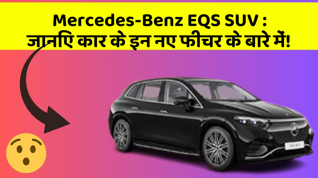 Mercedes-Benz EQS SUV: जानिए कार के इन नए फीचर के बारे में!