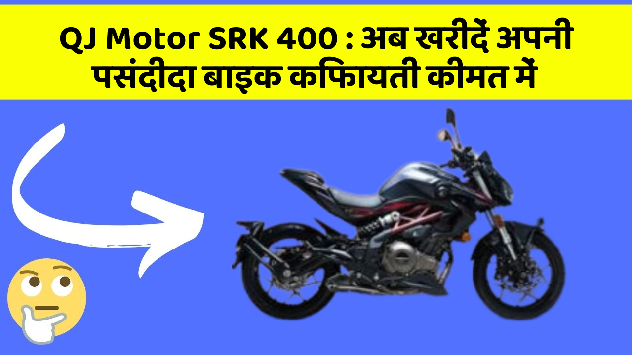 QJ Motor SRK 400 : अब खरीदें अपनी पसंदीदा बाइक किफायती कीमत में